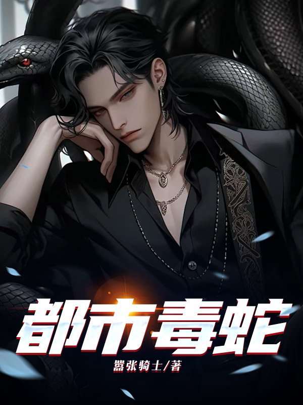 都市毒蛇