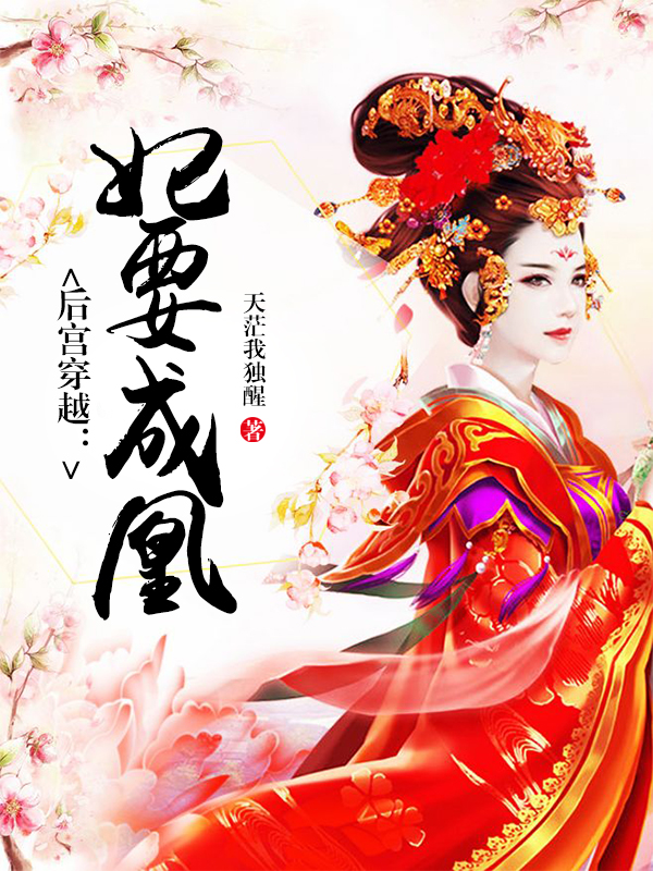 后宫穿越：妃要成凰.