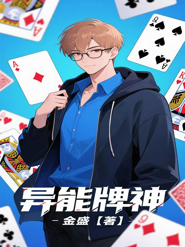 异能牌神