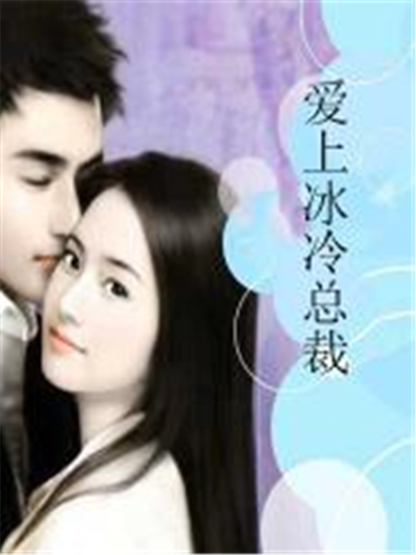 爱上冰冷总裁
