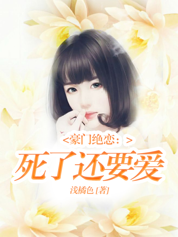 豪门绝恋：死了还要爱