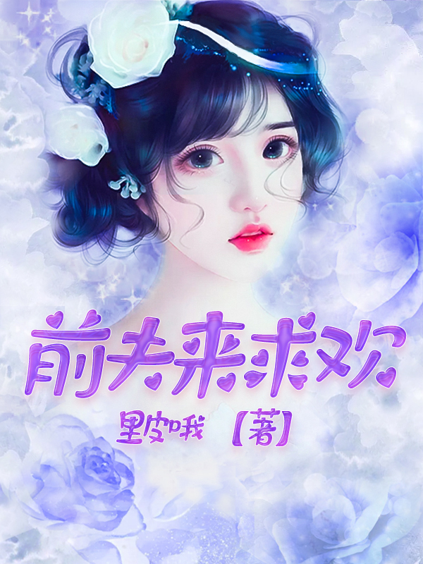 前夫来求欢