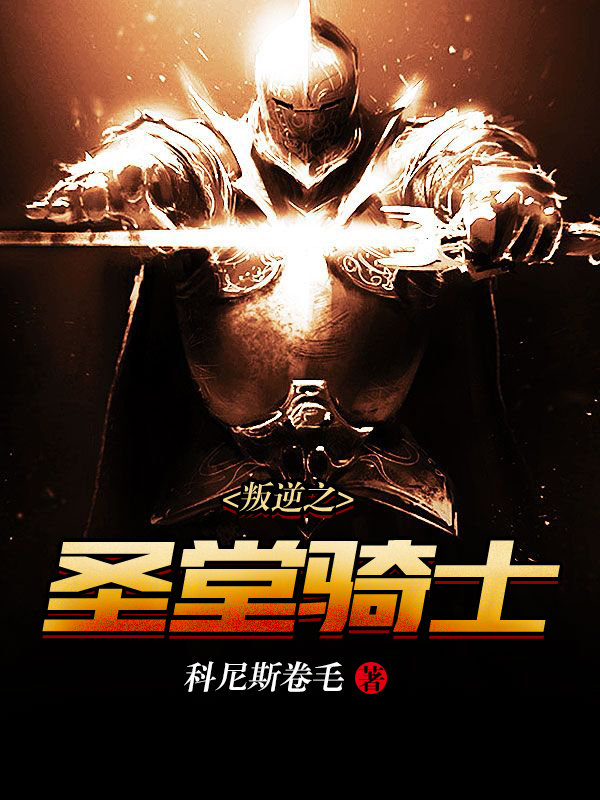 叛逆之圣堂骑士