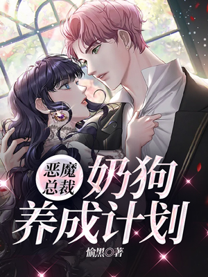 恶魔总裁：奶狗养成计划