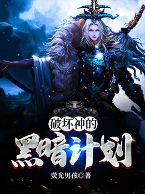 破坏神的黑暗计划