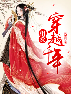 相爱穿越千年