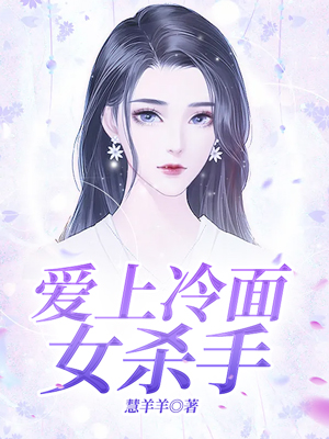 爱上冷面女杀手