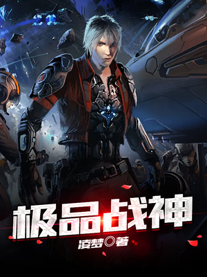 《极品战神》