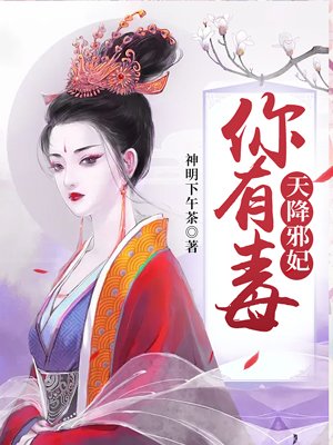 天降邪妃：你有毒