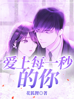爱上每一秒的你