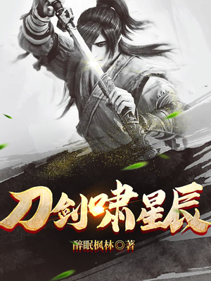 刀剑啸星辰