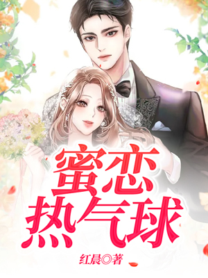 蜜恋热气球