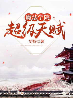 魔法学院：超级天赋