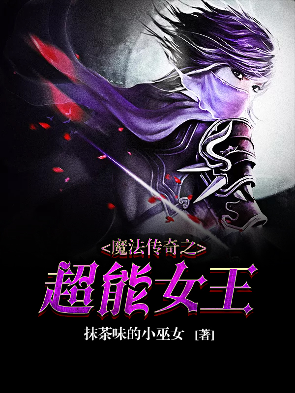 魔法传奇之超能女王