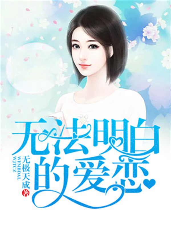 无法明白的爱恋