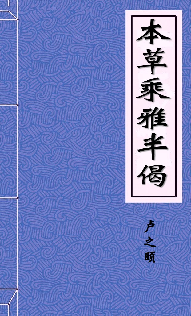 本草乘雅半偈