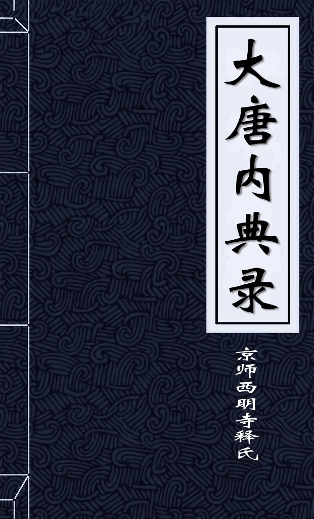 《大唐内典录序》