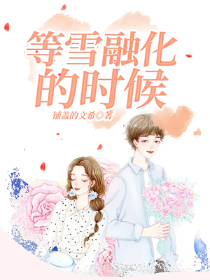 等雪融化的时候