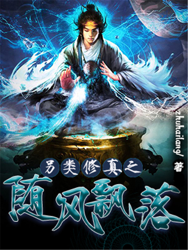 另类修真之随风飘落