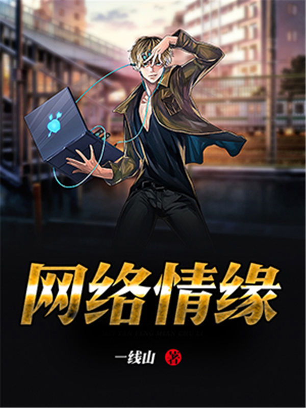 网络情缘