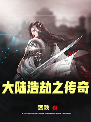 大陆浩劫之传奇