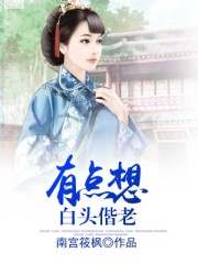 有点想白头偕老