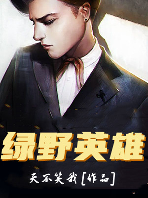 绿野英雄