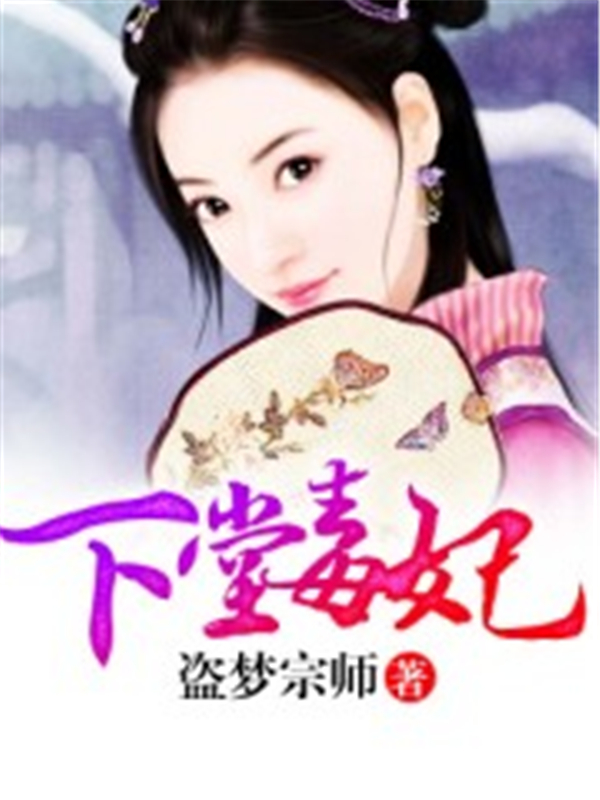 下堂毒妃