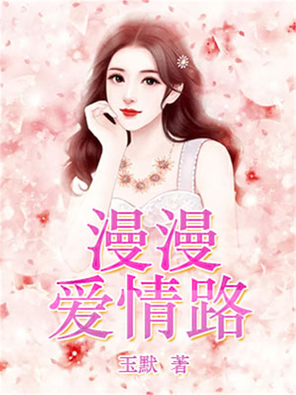 漫漫爱情路