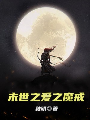 末世之爱之魔戒