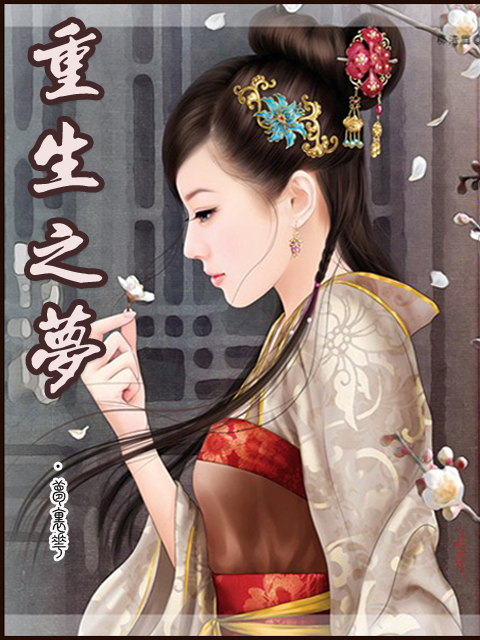重生之梦