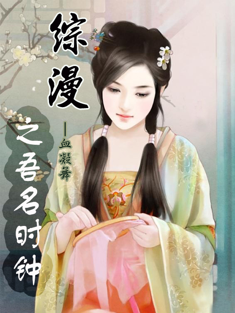 综漫之吾名时钟