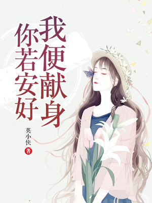 你若安好我便献身