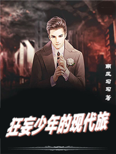 狂妄少年的现代旅