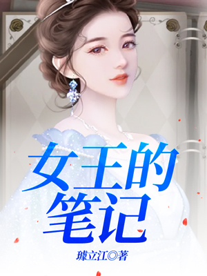 女王的笔记
