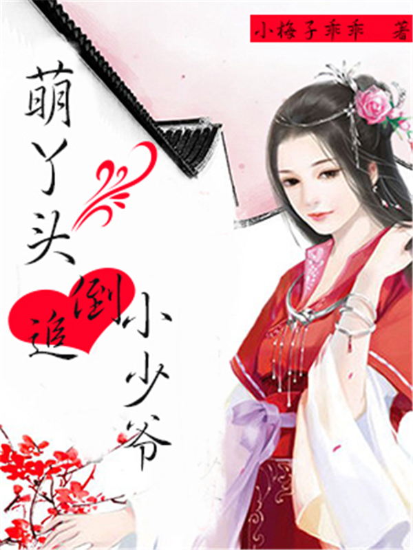 萌丫头倒追小少爷