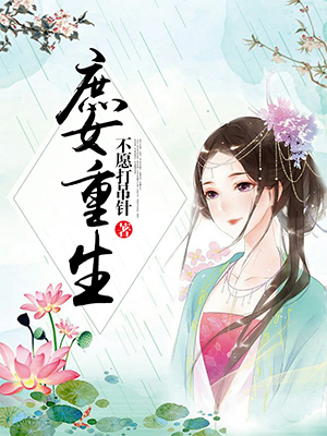 《庶女重生》