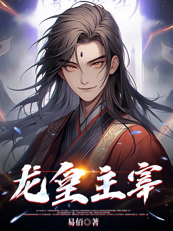 龙皇主宰