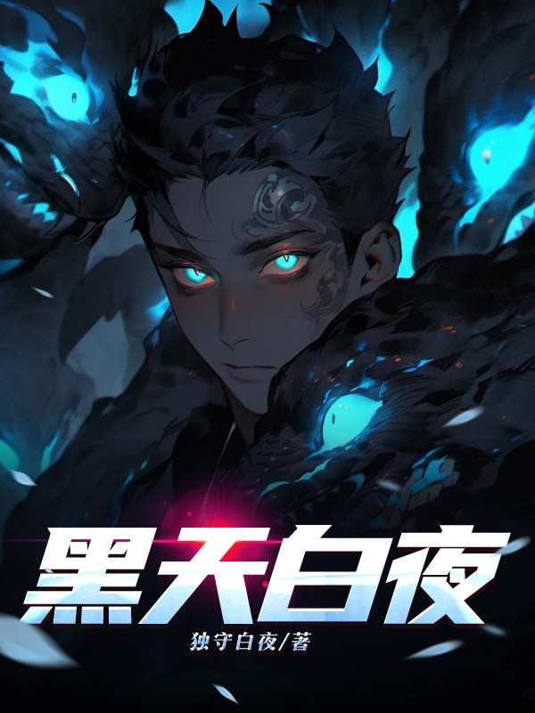 黑天白夜