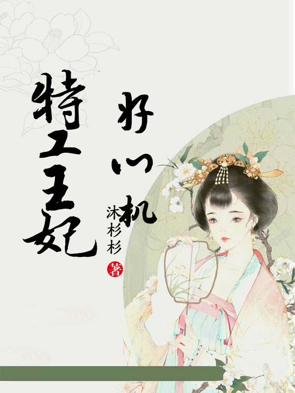 特工王妃好心机