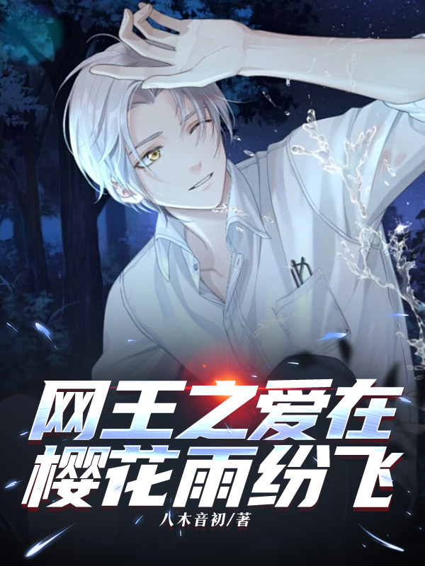 网王之爱在樱花雨纷飞