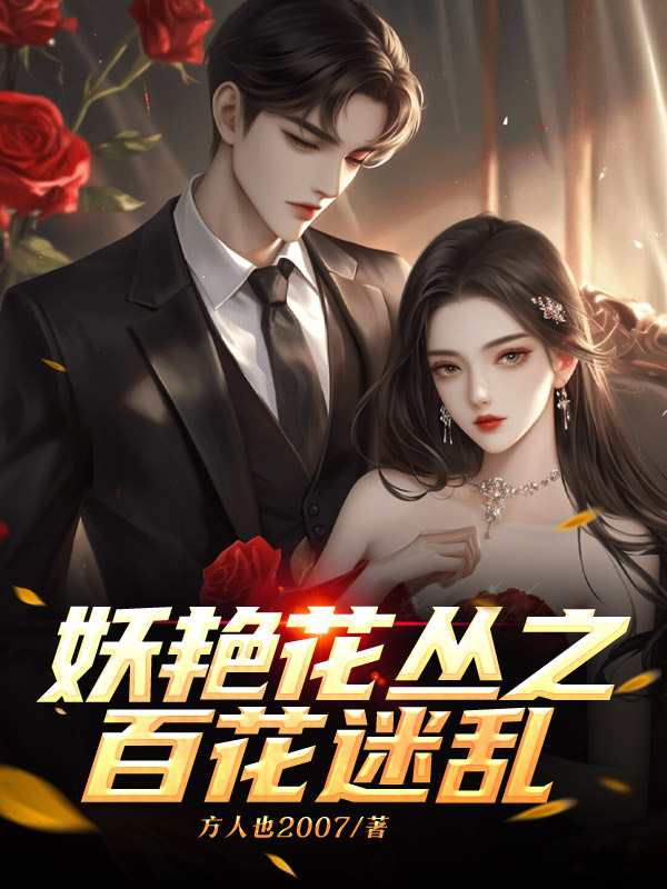 妖艳花丛之百花迷乱