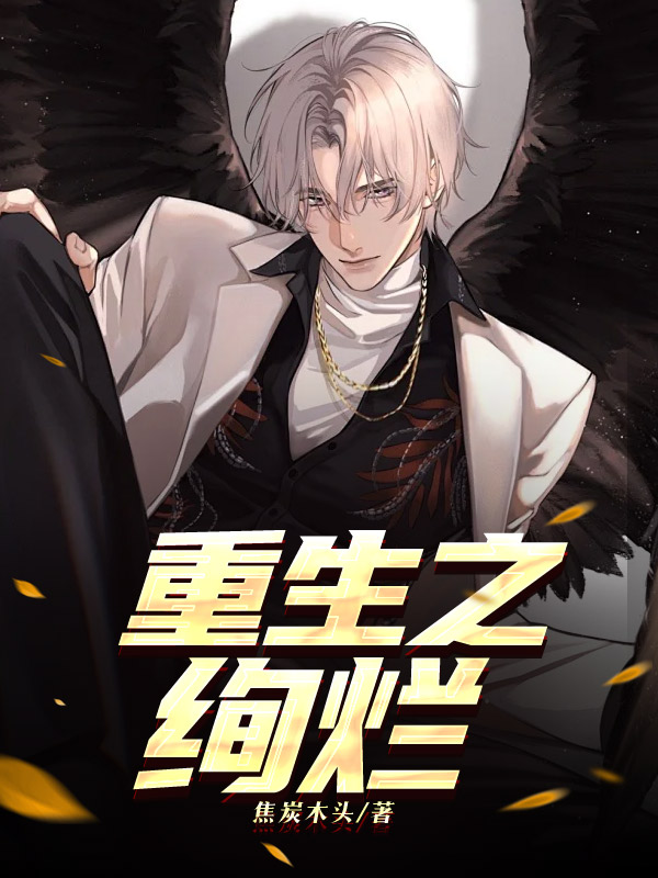 重生之绚烂