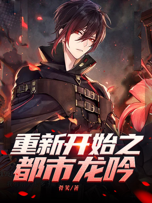 重新开始之都市龙吟