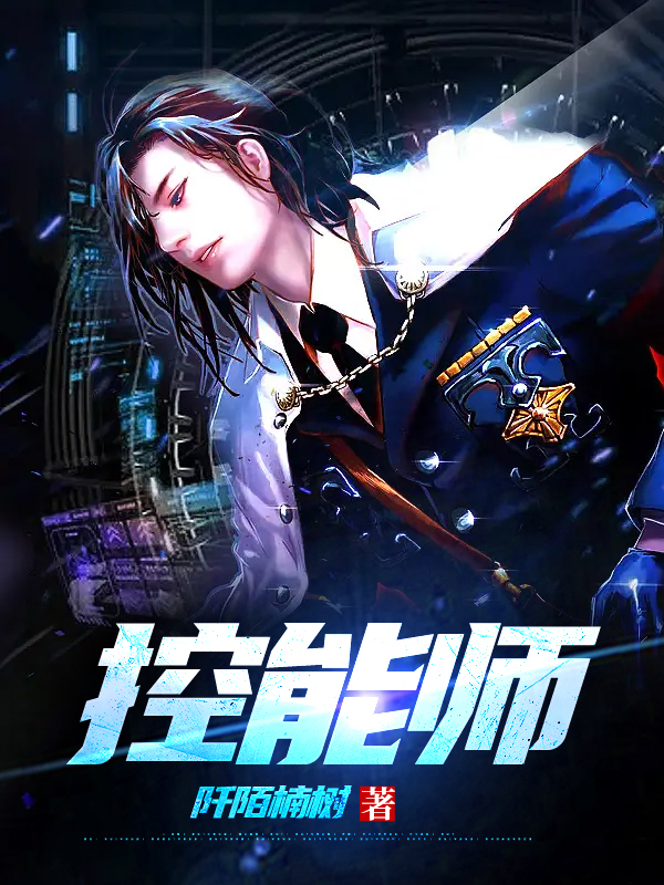 控能师