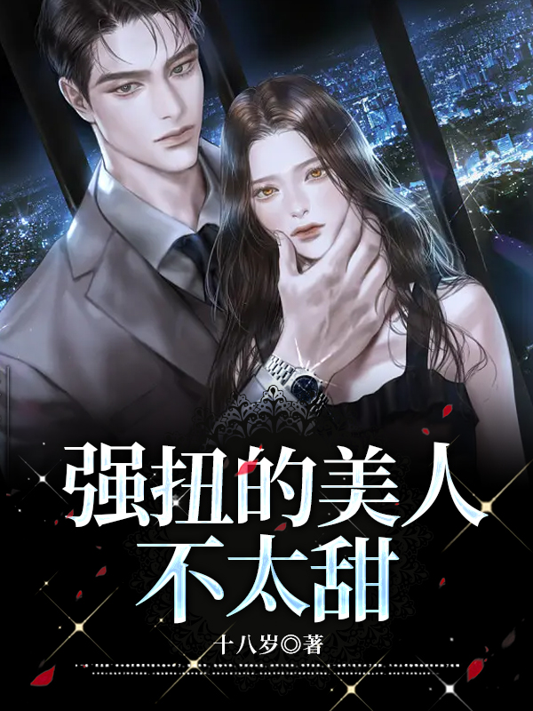 强扭的美人不太甜