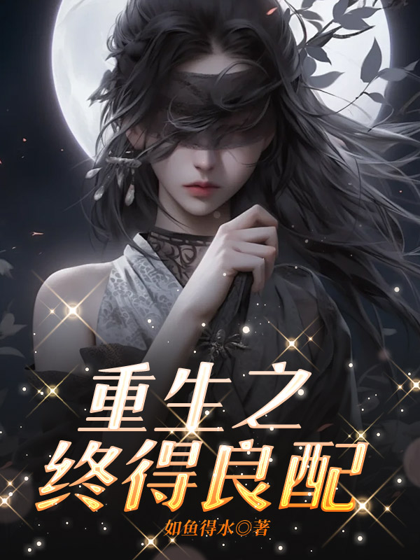 重生之终得良配