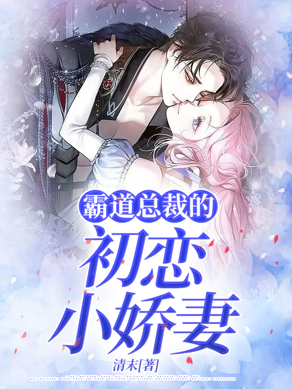 霸道总裁的初恋小娇妻