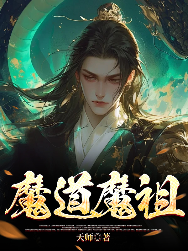 魔道魔祖
