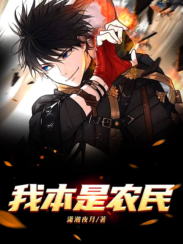 我本是农民